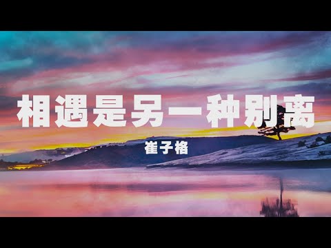 崔子格 - 相遇是另一種別離 ◖風吹過耳際像你的呼吸，不言不語也能聽見旋律◗ [Official Lyric Video] 官方動態歌詞版