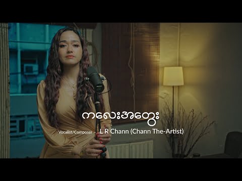 ကလေးအတွေး - L R Chann(Chann The-Artist)