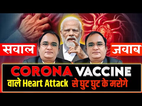 क्या सच में खतरनाक है करोना वैक्सीन | Covishield Vaccine Side-Effects | सवाल और जवाब | heart attack