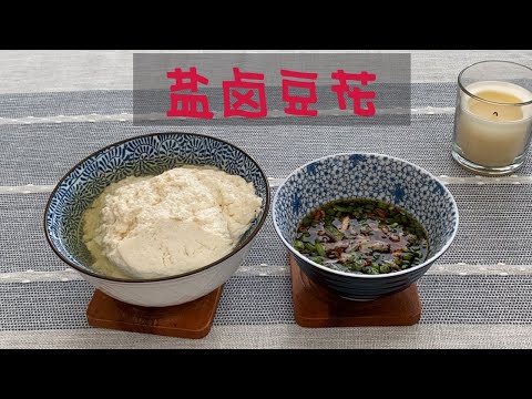 美味不打折- 盐卤豆花，禁糖饮食+减肥好帮手