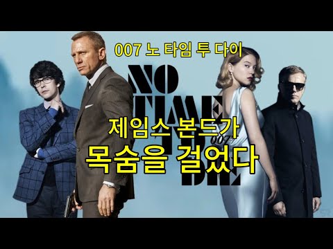 [하이라이트5분] 007 노 타임 투 다이 - 하이라이트 & 리뷰 (한글자막) No Time To Die Highlight