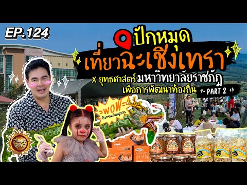 ปักหมุด เที่ยวฉะเชิงเทรา (Part 2) | สมุดโคจร EP.124 | 15.12.67 [Full]