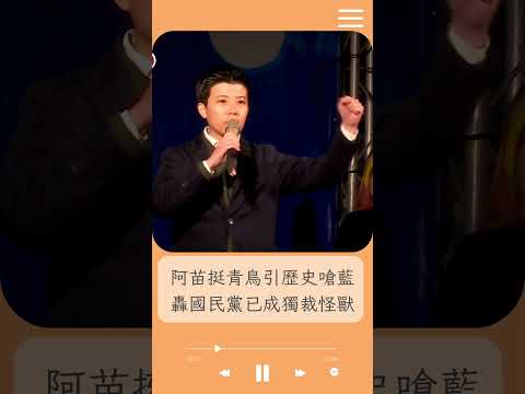 苗博雅引用歷史嗆爆:丟光了革命黨氣魄! 現身站台力挺青鳥::國民黨已成獨裁怪獸!｜20241218｜#shorts  #前進新台灣