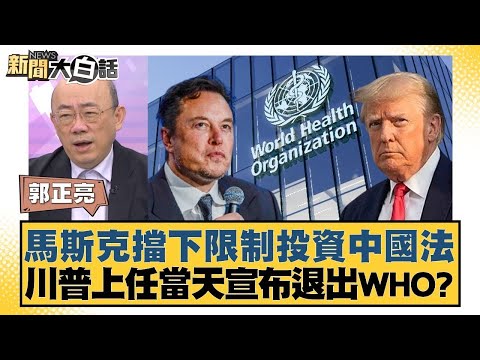 馬斯克擋下限制投資中國法 川普上任當天宣布退出WHO？  【金臨天下X新聞大白話】