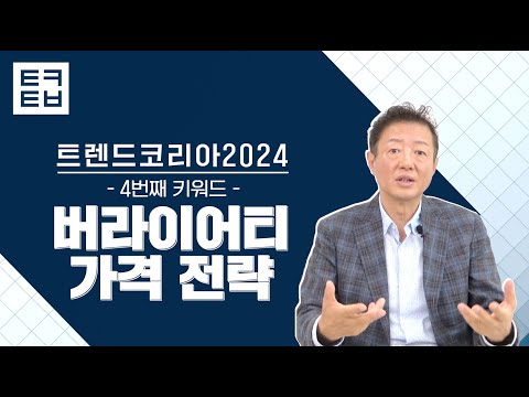 [1분만에 보는 트렌드코리아2024] #4 버라이어티 가격 전략