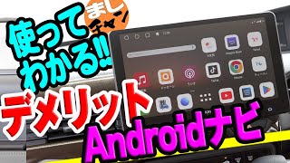 【ディスプレイオーディオより便利!?】Androidナビ のデメリットを解説