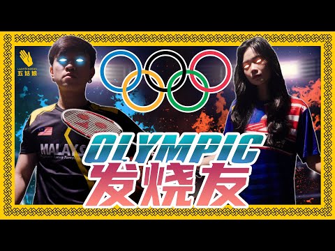 Olympic就来完了, 你们身边有没有这样的人啊? 🤣