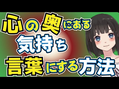 心の奥にある気持ちを言葉にする方法・練習【後編】 ：心理療法フォーカシング