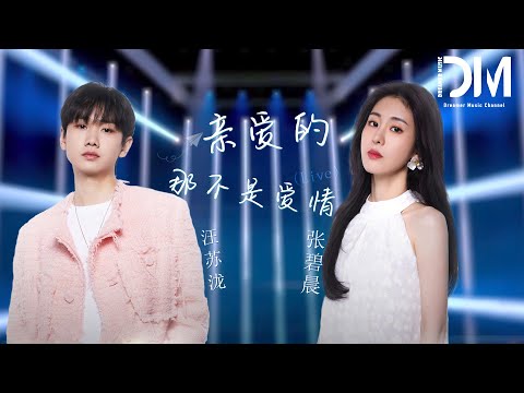 親愛的，那不是愛情 (Live) - 汪蘇瀧/張碧晨『Qin ai de,na bu shi ai qing  (Live) - Wang sulong /Zhang bichen 』