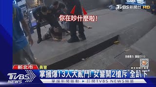 掌摑爆13人大亂鬥! 女警開2槍斥「全趴下」｜TVBS新聞@TVBSNEWS01