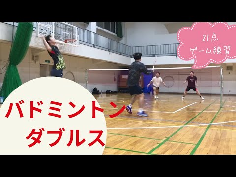 【バドミントン 男子ダブルス】ゲーム練習