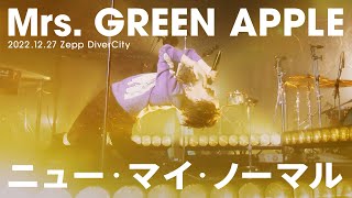 Mrs. GREEN APPLE – ニュー・マイ・ノーマル【LIVE “ゼンジン未到とリライアンス〜復誦編〜”】