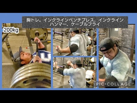 インクラインベンチプレス200kg、インクラインハンマー280kg、ケーブルフライ。