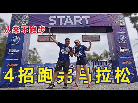 如何跑完马拉松 Steven&Leong｜慧走高飞017