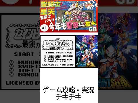 0【実況】GB聖闘士星矢 セイントパラダイス 聖夜に星矢