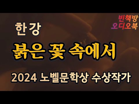 노벨문학상 한강 특선 | 붉은 꽃 속에서 | 오디오북