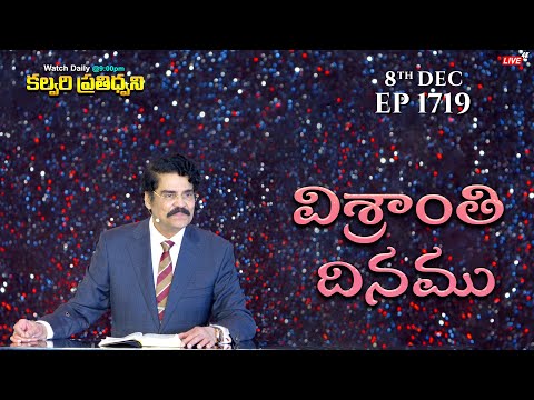 #LIVE #1719 (08 DEC 2024) కల్వరి ప్రతిధ్వని | విశ్రాంతి దినము | Dr Jayapaul