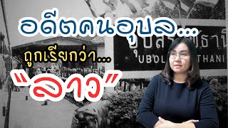 กว่าจะเป็นจังหวัด “อุบลราชธานี” กว่า “คนอุบลฯ” จะเป็นคนไทย แล้วอดีตคนอุบลฯเป็นใคร?|Story of Guide