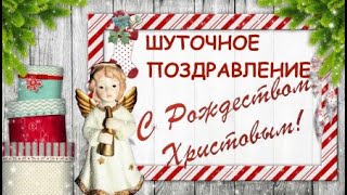 Шуточное поздравление с Рождеством! Веселая рождественская песенка. Merry Christmas! #рождество