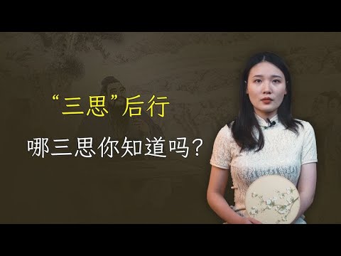 真正厉害的人，都明白“三思”后行，哪三思你知道吗？