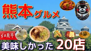 【旅グルメ】熊本グルメ 美味しかった20店！ #熊本 #熊本グルメ #熊本ランチ #熊本美味しい店 #食べ歩き