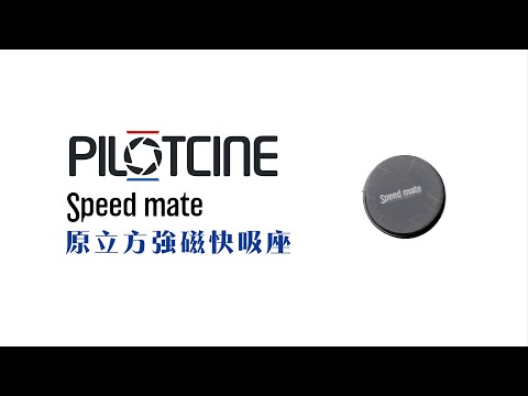 【PILOTCINE SPEEDMATE BASE 原立方強磁快吸座】