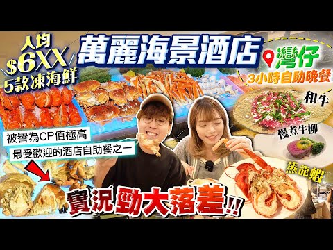 【香港酒店自助餐2024】灣仔萬麗海景酒店Buffet：中價位人均$6XX！5款凍海鮮、刺身、即席慢煮牛柳｜最新實況勁大落差！配套退步：凍海鮮補充慢、取消任飲、無生蠔...｜Kiki and May