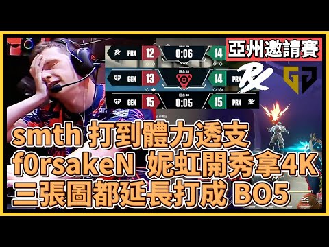 PRX smth 打到體力透支？f0rsakeN  妮虹開秀拿4K！三張圖都延長打成 BO5！｜特戰英豪｜特戰比賽｜2024 亞州邀請賽｜PRX vs GENG