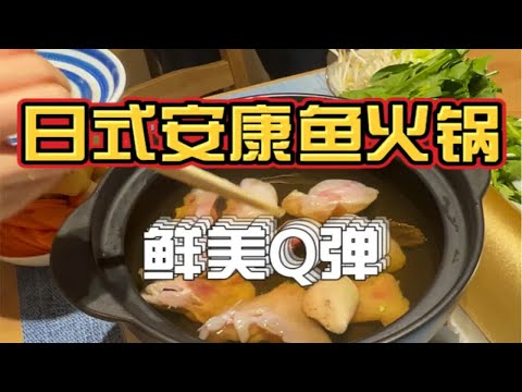 日本居家美食 || 日式安康鱼火锅太鲜美了！