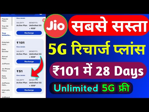 Jio Lowest 5G Recharge Plans 2024 | Jio New 5G Recharge Plans | Jio 5G Recharge Offer Today | Jio 5g