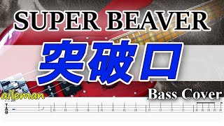 【TAB譜付ベース】SUPER BEAVER 突破口［ハイキュー!! TO THE TOP OP2］ 【弾いてみた・ベースカバー】BassCover