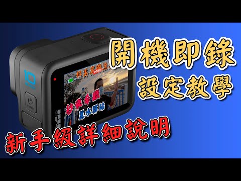 gopro 10 教學 詳細開機即錄設定教學 GoPro 10 最佳通用設定 攝筆記071