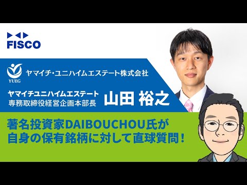 【ヤマイチ・ユニハイムエステート】著名投資家DAIBOUCHOU氏が自身の保有銘柄に直球質問！