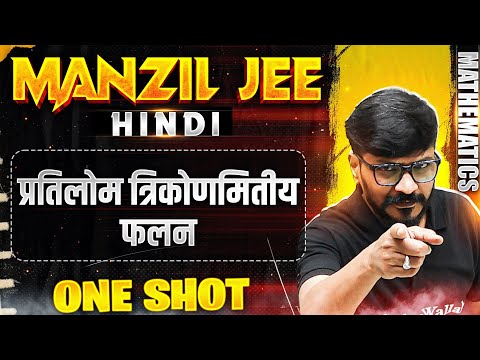 प्रतिलोम त्रिकोणमितीय फलन  in 1 Shot | MANZIL ✌️JEE HINDI | All Concepts & PYQs Covered🔥