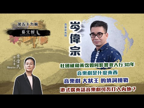 岑偉宗:我和高世章怎樣互動，創造出香港巨作〈大狀王〉(藝文館EP59 | 嘉賓：岑偉宗 | 主持：佬文青李偉民)