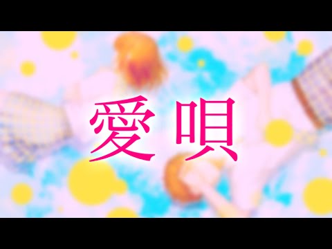 GReeeeN / 愛唄 歌詞動画