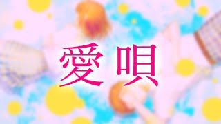 GReeeeN / 愛唄 歌詞動画