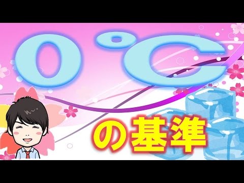 【3分】  なにを基準にして0℃と設定したの？