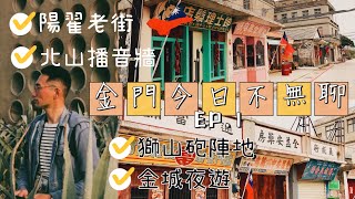 《倫杰VLOG》金門今日不無聊 EP.1_超乎想像的國境之西_美食滿滿_陽翟老街/北山播音牆/獅山砲陣地/金城夜遊 #金門旅遊 #金門美食 #金門 #陽翟老街 #獅山砲陣地 #鄧麗君