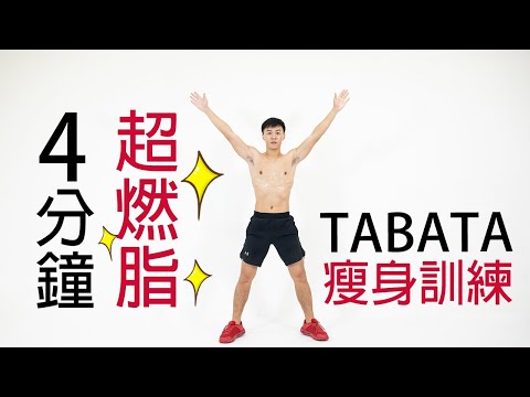 【中階】4分鐘TABATA 訓練