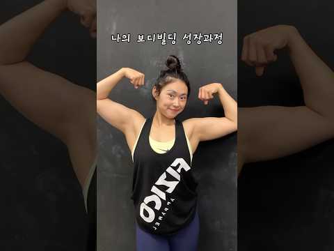 보디빌딩 성장과정 #헬스 #gym