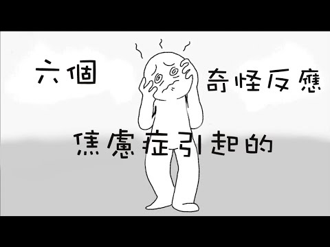 【焦慮篇】焦慮症引起的奇怪反應｜小白心理學｜Psych2go 中文字幕