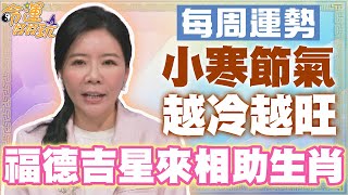 【每周運勢】小寒節氣越冷越旺！福德吉星來相助生肖！｜1230~0105生肖運勢