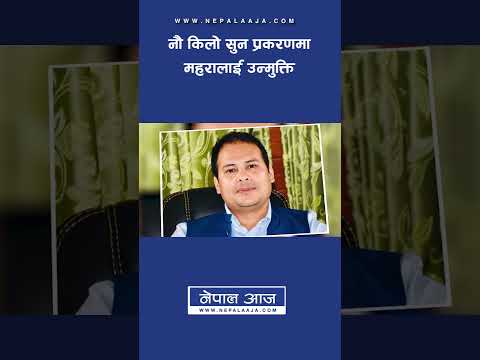 नौ किलो सुन प्रकरणमा महरालाई उन्मुक्ति ! | Nepal Aaja