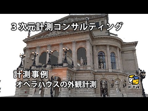 【3D計測コンサルティング】オペラハウスの外観計測