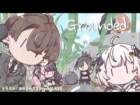 【 Grounded 】裏庭冒険小人サバイバル（ 思い切りやれ、でなければ帰れない ）です【にじさんじ/葉山舞鈴/加賀美ハヤト/花畑チャイカ/夜見れな/コラボ】