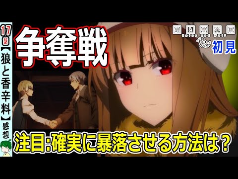 【狼と香辛料１７話感想】足を引っ張れ！黄鉄鉱暴落大作戦【初見】