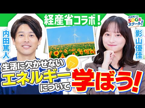 【節約術】経済産業省コラボ企画！電気代なぜ高騰？エネルギーとSDGs前編