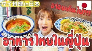 I found a delicious Thai restaurant in Japan!