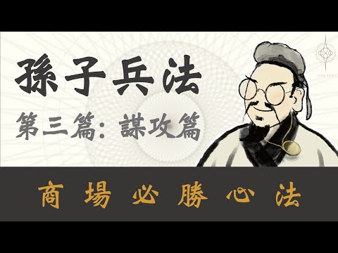 【孫子兵法 謀攻篇】創業，一定要學會謀略｜ 善用謀略，就可以用最低成本，產生最大效益，事半功倍！｜從創業者到企業主，都要看的孫子兵法｜孫子兵法 第三篇｜孫子兵法 2023